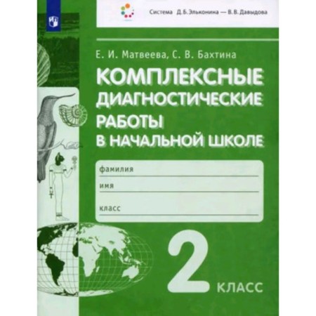 Complex diagnostic work. Grade 2. Matveeva E.I., Bakhtina S.V.