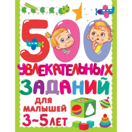 500 exciting tasks for kids. 3-5 years. Dmitrieva V.G.