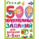500 exciting tasks for kids. 3-5 years. Dmitrieva V.G.