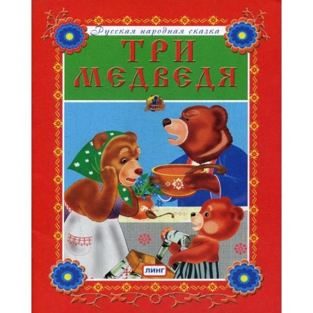 Three Bears. Russian folktale