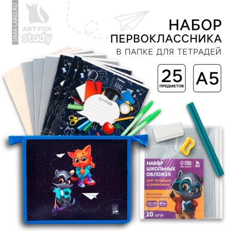 A set of a first -grader in the folder for notebooks of 25 items “September 1: folder of an excellent student. Cat"