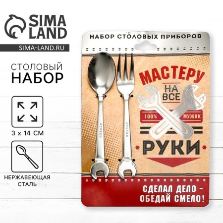 Set of spoon - a wrench and fork - a wrench "Master for all hands", 19.8 x 14 cm