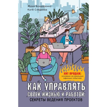 How to manage your life and work: secrets of project management. Slyadneva E.Yu., Bondarenko E.