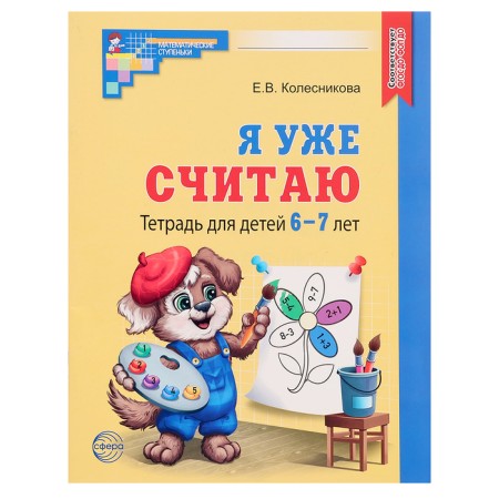 Workbook for children 6-7 years “I already think”, the 3rd edition, corrected, Kolesnikova E. V.