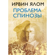 Spinoza's problem. Yalom I. D.