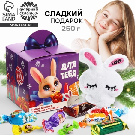 Набор конфет с игрушкой "С новым годом: зайка", 250 г