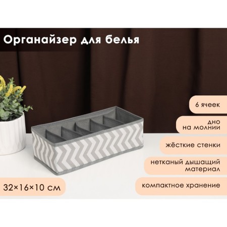 Simetro insider for linen, 6 cells, 32 × 16 × 10 cm, color gray color
