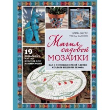Magic of garden mosaics. How to create a bright tile with a bright tile. Biggs E.
