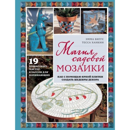 Magic of garden mosaics. How to create a bright tile with a bright tile. Biggs E.