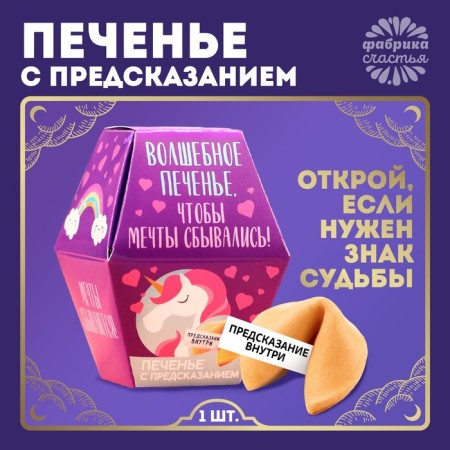 Cookies with the prediction "Magic cookies", 1 pc.