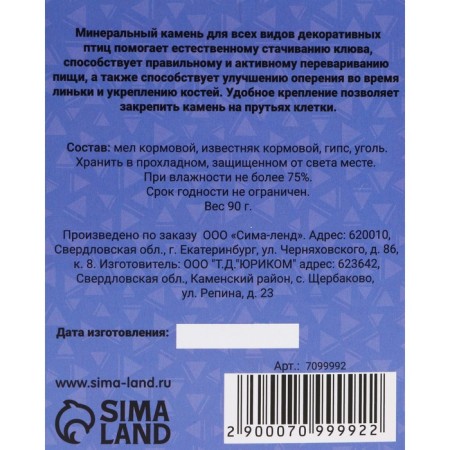 Mineral stone "Pigger" for birds, a shell with coal, 90 g-1