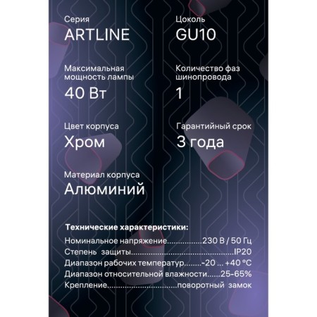 Lamp Track Artline Povor 55x100mm GU10 230V alum 2.6m² Chrome 59877 4 Ritter-14