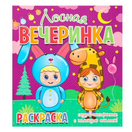Coloring "Forest Party", + 12 stickers