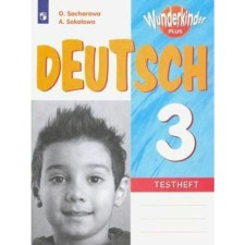 Test papers. GEF. German language grade 3. Zakharova O. L.