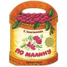 By raspberries. Blaginina E.
