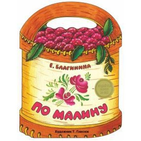 By raspberries. Blaginina E.