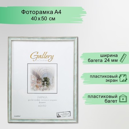 Photo frame Plastic Gallery 40x50 cm, 642498 Sea (plastic screen)