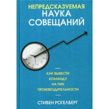 Unpredictable science of meetings: how to bring the team to the peak of performance. Rogelberg S.