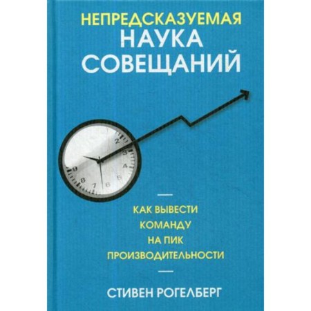 Unpredictable science of meetings: how to bring the team to the peak of performance. Rogelberg S.