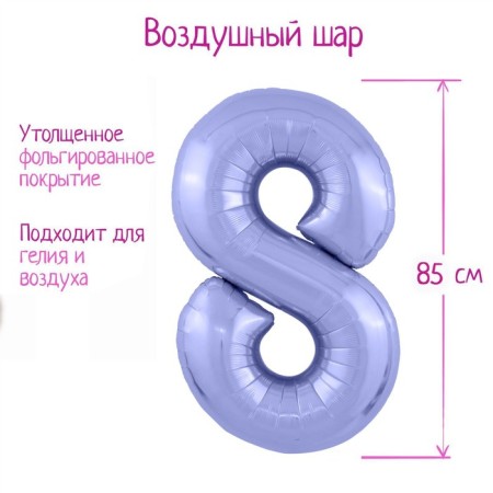 Foil ball 40 "Number 8", color pastel purple slim