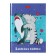 Notebook, A6, 48 sheets, in a cage, "Adventures of a cat cat", glossy lamination, an offset block 60g/m2