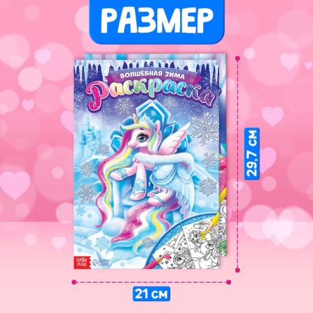 Раскраски для девочек набор «Пони», с карандашами 6 цветов, 2 шт. по 16 стр.-1