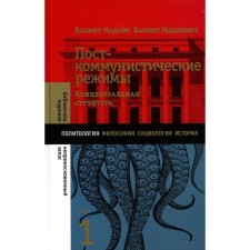 Post -communist regimes. Conceptual structure. Volume 1. Magyar B., Madlovich B.
