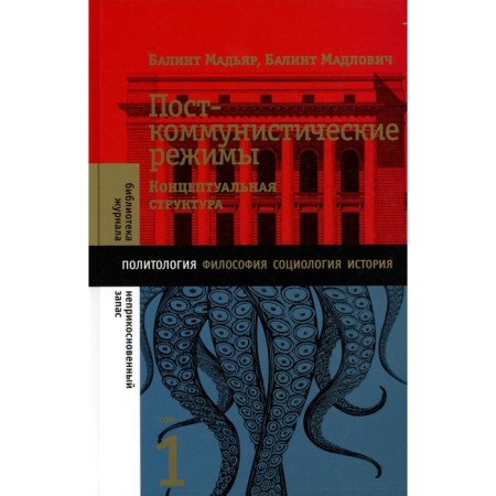 Post -communist regimes. Conceptual structure. Volume 1. Magyar B., Madlovich B.