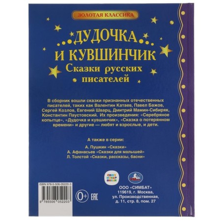 Dudochka and jug. Tales of Russian writers-4