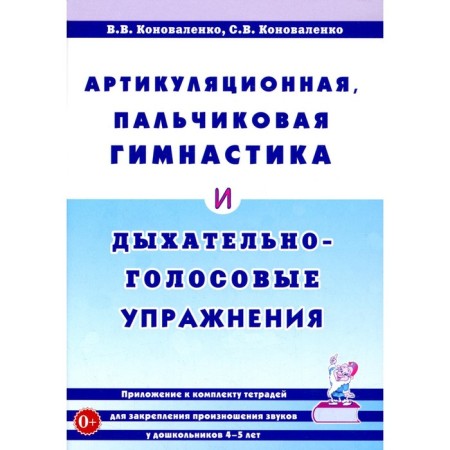 Articulating, finger gymnastics and respiratory-head exercises. 2nd edition, supplemented. Konovalenko S.V., Konovalenko V.V.