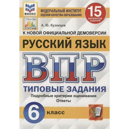 Tests. GEF. Russian language. 15 options, Fioko, grade 6. Kuznetsov A. Yu.