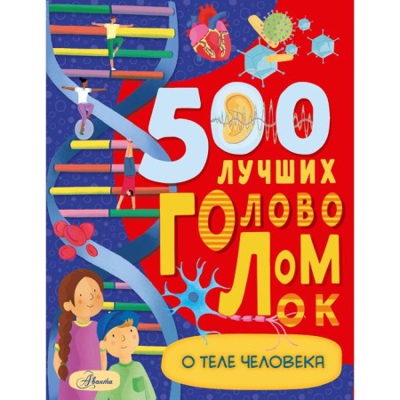 500 best puzzles about the human body. Elcomb B.