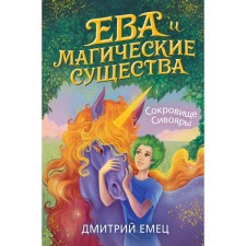 Treasure Sivoyar (#3). Emets D.A.