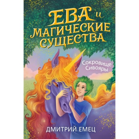 Treasure Sivoyar (#3). Emets D.A.