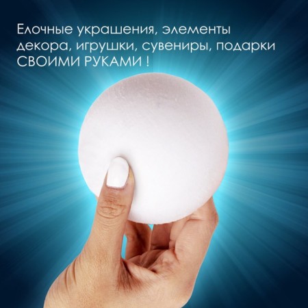 Foam blanks for creativity "Ball" 10 cm-1