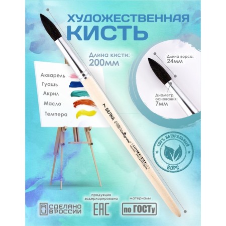 Round Brush No. 7 (clip diameter 7 mm; hair length 24 mm), wooden handle, calligrata