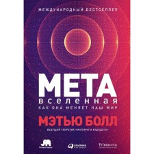 Metavselnaya. How she changes our world. Ball M.