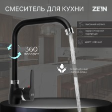 Смеситель для кухни ZEIN Z2228, однорычажный, высокий излив, картридж керамика 40 мм