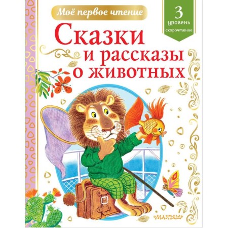 Tales and stories about animals. Koval Yu.I., Paustovsky K.G. and etc.