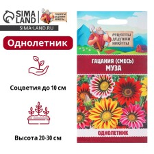 Семена цветов Гацания "Муза", крупноцветковая смесь, 0,1 г