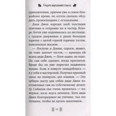 Секрет ворчливой таксы. Вебб Х.-5