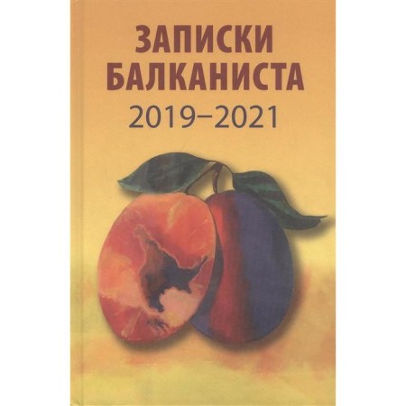 Notes of the Balkanist 2019-2021. Bondarev N.