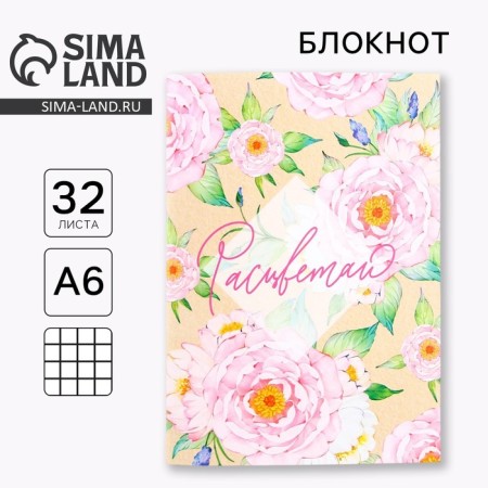 Notepad A6, 32 l. In the cell "bloom"