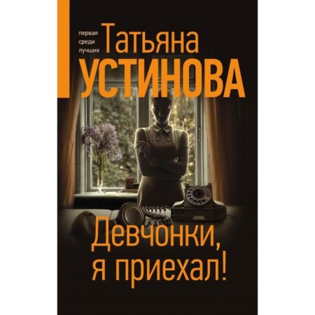 Girls, I arrived! Ustinova T.V.