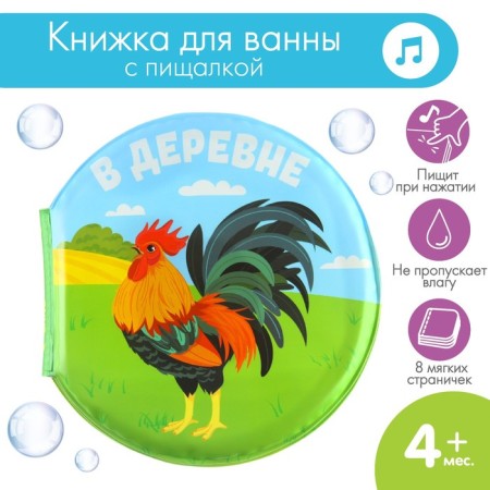 Book - a toy for the bath "in the village", Krlaya, Kroshka I