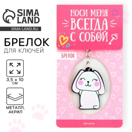 Acrylic key -keychain "Bunny", 3.5 x 10 cm