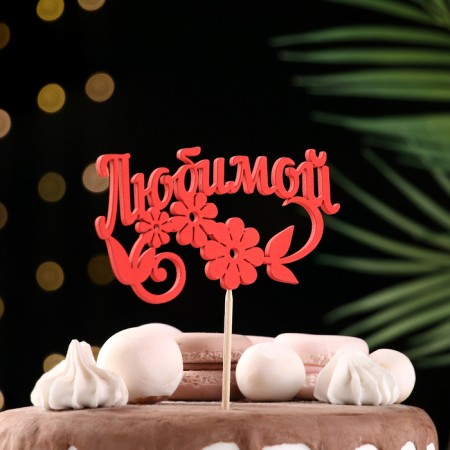 Topper Assorted "beloved", 1 pc., In the packing of 7 different toppers, give beautifully-11
