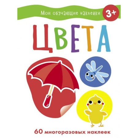 My training stickers. 3+. Colors. Efremova E., Akimova O.