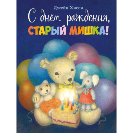 Happy Birthday Old Bear! Hissy J.