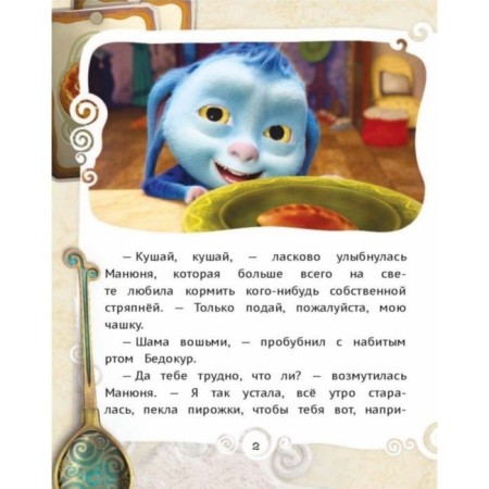 Джинглики. Манюня, или Рецепт счастья. Рой О.-2